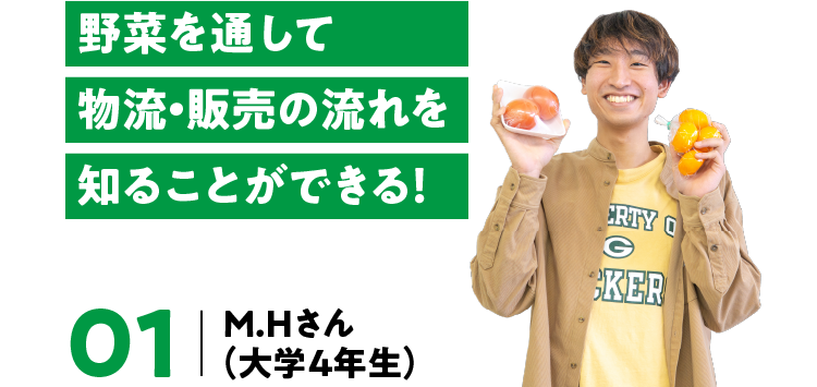 野菜を通じて物流・販売の流れを知ることができる!