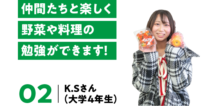 仲間たちと楽しく野菜や料理の勉強ができます!