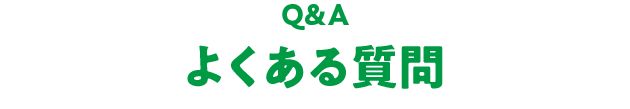 よくある質問