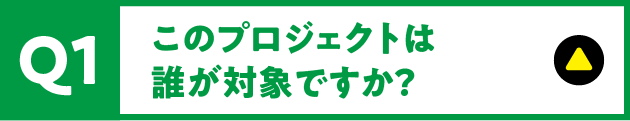 Q1 このプロジェクトは誰が対象ですか？
