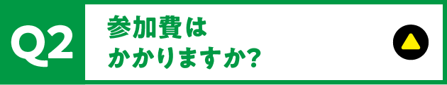 Q2 参加費はかかりますか？