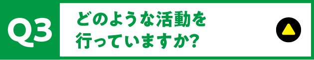 Q3 どのような活動を行っていますか？