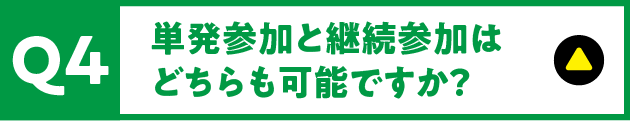 Q4 単発参加と継続参加はどちらも可能ですか？