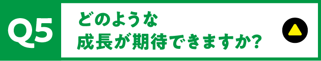 Q5 どのような成長が期待できますか？