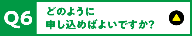 Q6 どのように申し込めばよいですか？