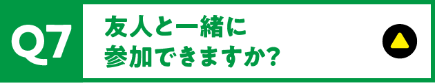 Q7 友人と一緒に参加できますか？