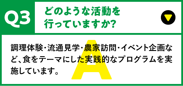 調理体験・流通見学・農家訪問・イベント企画などを実施しています。