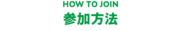 参加方法