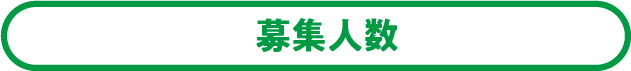 募集人数