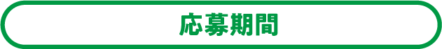 応募期間