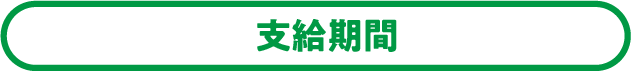 支給期間