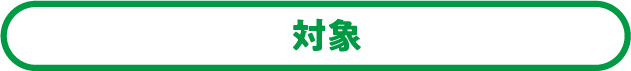 対象