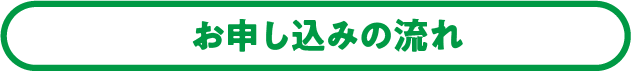 お申し込みの流れ