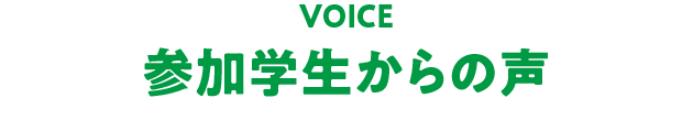参加学生からの声